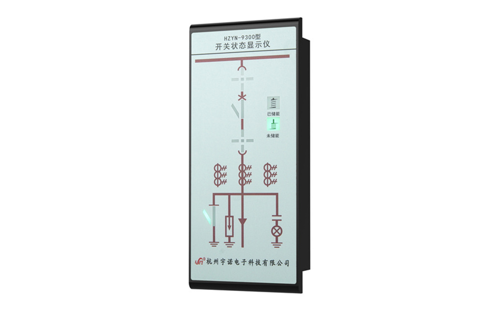 HZYN-9300开关状态指示器